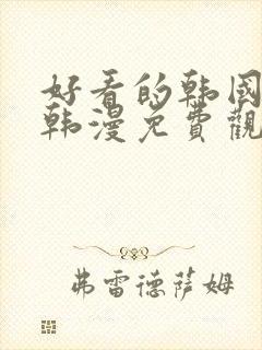 好看的韩国漫画韩漫免费观看