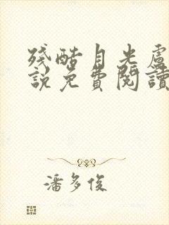 残酷月光卢意小说免费阅读无弹窗