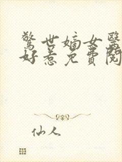 惊世嫡女医妃不好惹免费阅读全文