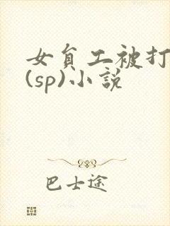 女员工被打屁股(sp)小说