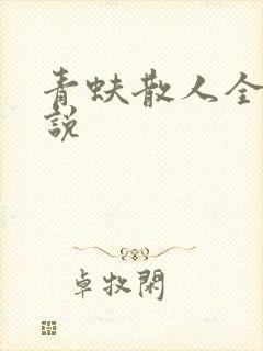 青蚨散人全部小说