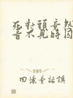 死对头竟然趁我看不见时囚禁了我