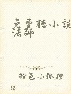 免费听小说全职法师