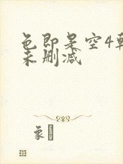 色即是空4韩国未删减