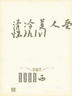 清冷美人受(双性)h1v1封面