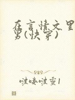 在言情文里撩直男(快穿)
