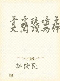 青云扶娇免费全文阅读无弹窗