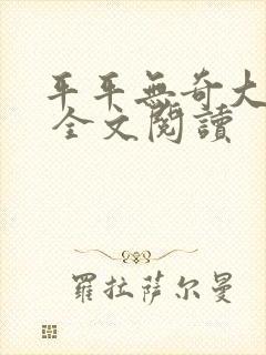 平平无奇大师兄 全文阅读封面