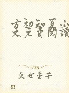 方初知夏小说全文免费阅读