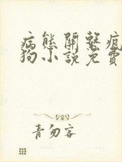 病态关系疯批小狗小说免费阅读