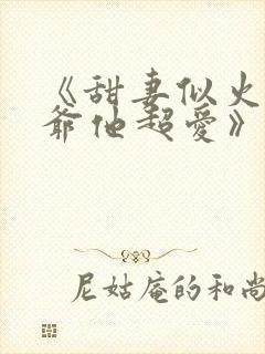 《甜妻似火,霍爷他超爱》