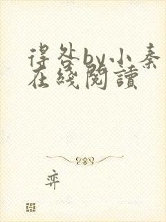 得咎by小秦子在线阅读封面