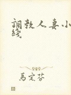 调教人妻小说在线