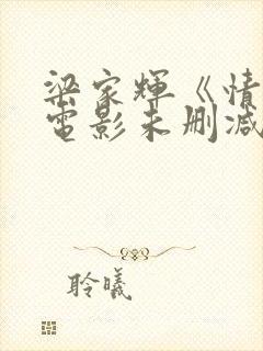 梁家辉《情人》电影未删减版