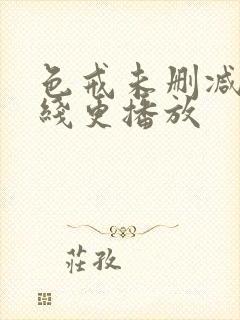 色戒未删减版在线更播放