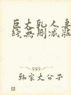 巨大乳人妻2在线无删减版