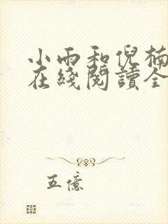 小雨和倪楠小说在线阅读全文免费