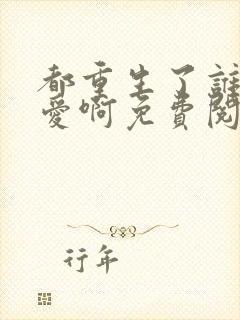 都重生了谁谈恋爱啊免费阅读小说