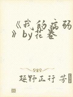 《我的病弱老婆》by花卷
