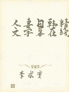 人妻日韩精品中文字幕在线