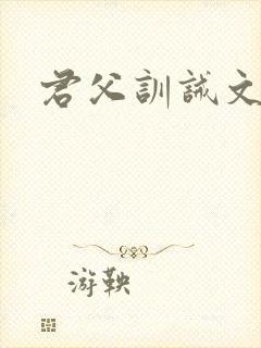 君父训诫文挨打