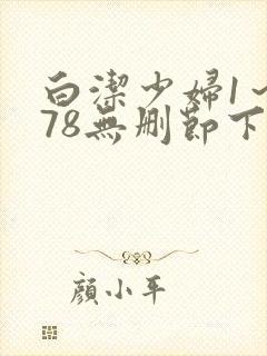 白洁少妇1～178无删节下集