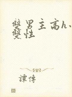 双男主高h小说双性