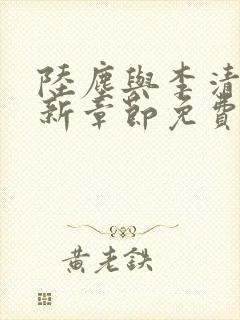 陆尘与李清瑶最新章节免费阅读