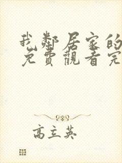 我邻居家的老婆免费观看完整版电视