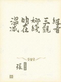 温明娜三级无删减在线观看