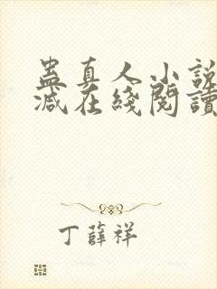 蛊真人小说无删减在线阅读