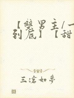 【双男主/一更到底】【甜宠】