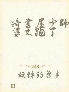 琦书屋少帅你老婆又跑了