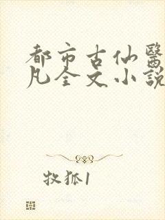 都市古仙医叶不凡全文小说