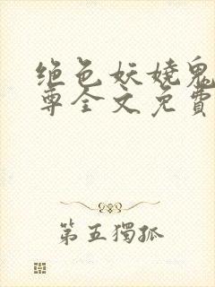 绝色妖娆鬼医至尊全文免费阅读