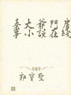 秦大爷门房的故事小说在线阅读全文