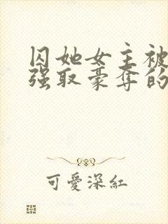 囚她女主被姑父强取豪夺的小说