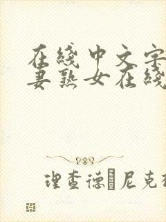 在线中文字幕人妻熟女在线