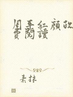 周平红颜政道免费阅读