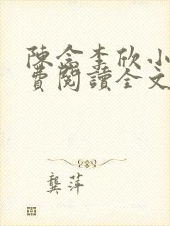 陈念李欣小说免费阅读全文最新章节