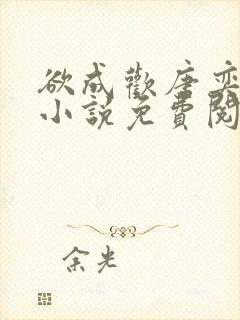 欲成欢唐奕衡的小说免费阅读全文封面