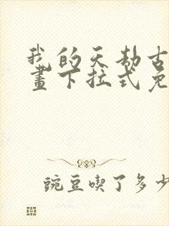 我的天劫古风漫画下拉式免费封面