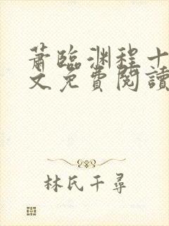 萧临渊程十鸢全文免费阅读