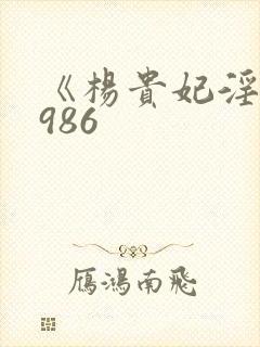 《杨贵妃淫史1986