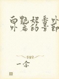 白艳妮番外篇番外篇的章节内容