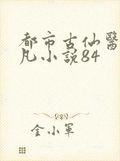 都市古仙医叶不凡小说84