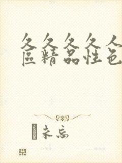 久久久久人妻一区精品性色av