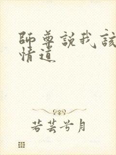 师尊说我该修无情道