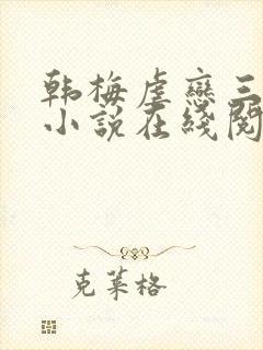 韩梅虐恋三部曲小说在线阅读