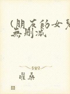 (朋友的女儿)无删减